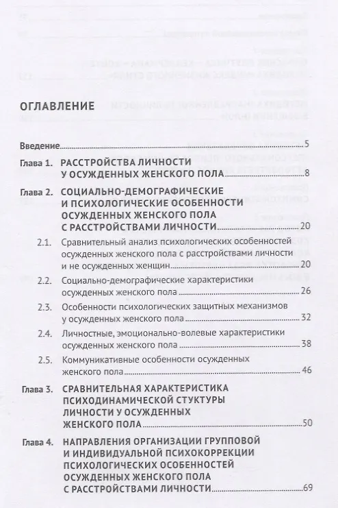 Книга Психологические особенности осужденных женского пола с расстройствами личности. () — 2