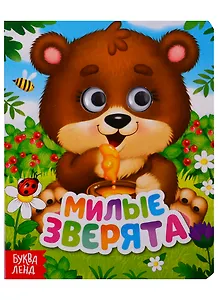 Милые зверята. Книга с глазками