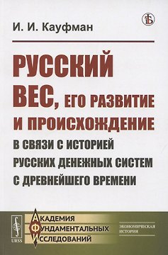 Русский вес, его развитие и происхождение в связи с историей русских денежных систем с древнейшего времени