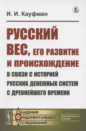 Русский вес, его развитие и происхождение в связи с историей русских денежных систем с древнейшего времени — 2821253 — 1