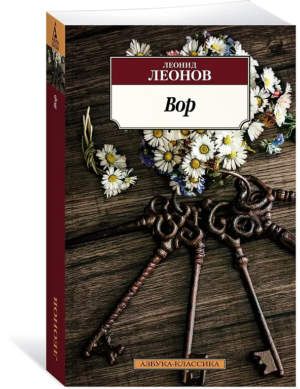 Книга Вор (Леонид Леонов) — 2