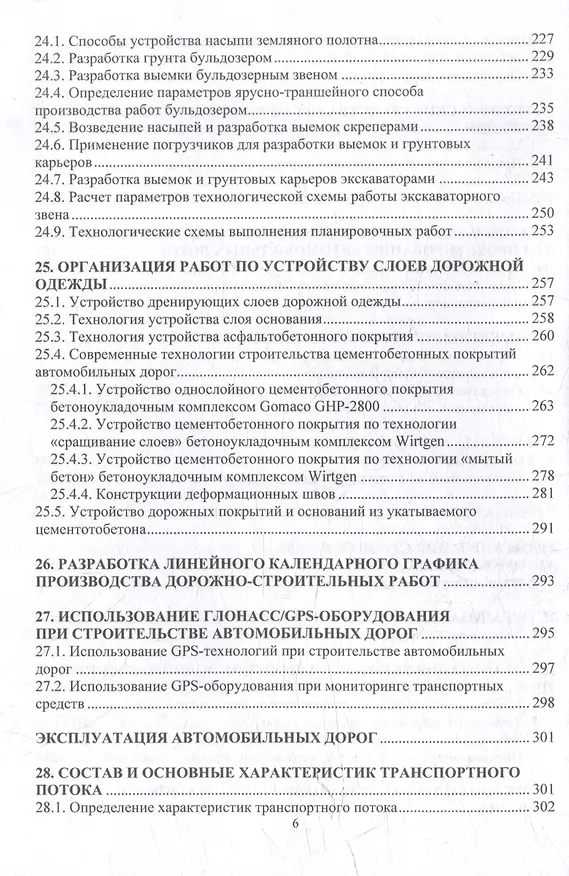 Книга Автомобильные дороги. Проектирование. Строительство. Эксплуатация: учебное пособие (Леонид Мытько) — 6