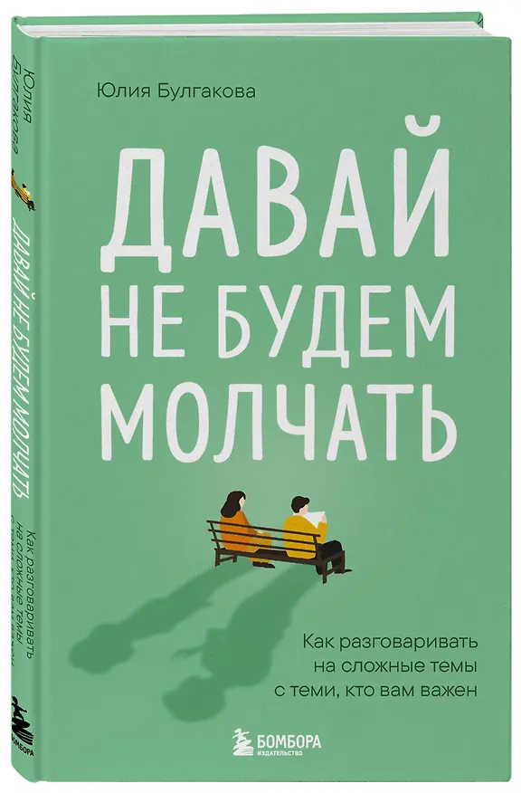 Книга Давай не будем молчать. Как разговаривать на сложные темы с теми, кто вам важен (Юлия Булгакова) — 4