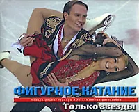 Книга Фигурное катание:Только звезды (Александр Вильф) — 1