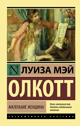 Книга Маленькие женщины (Луиза Мэй Олкотт)