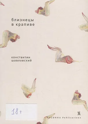 Книга Близнецы в крапиве ()