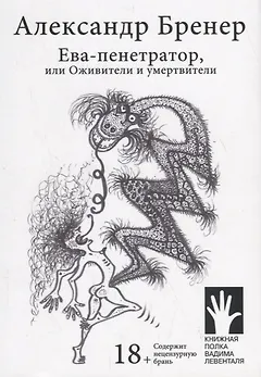 Ева-пенетратор, или Оживители и умертвители