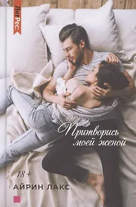 Притворись моей женой