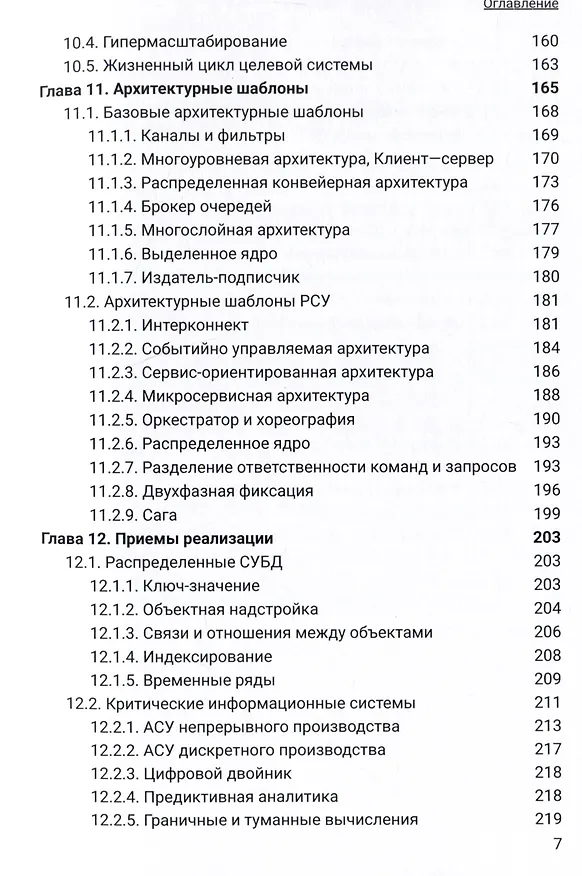Книга Архитектура высоконагруженных систем. Системы сбора информации. Распределенные системы управления. Системы реального времени (Вадим Подольный) — 6