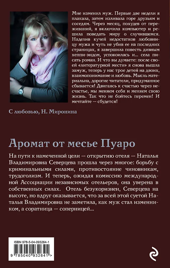 Книга Аромат от месье Пуаро (Наталия Миронина) — 2