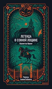 Легенда о Сонной лощине. Вечные истории