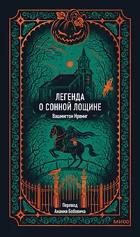 Легенда о Сонной лощине. Вечные истории