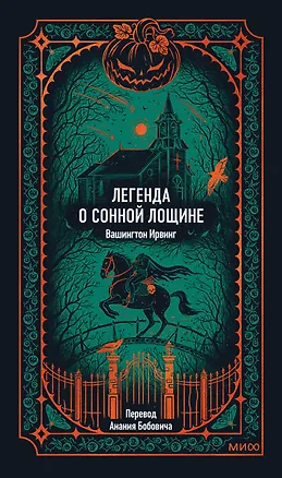 Книга Легенда о Сонной лощине. Вечные истории (Ирвинг Вашингтон)