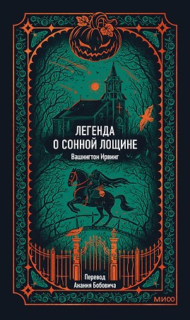 Легенда о Сонной лощине. Вечные истории