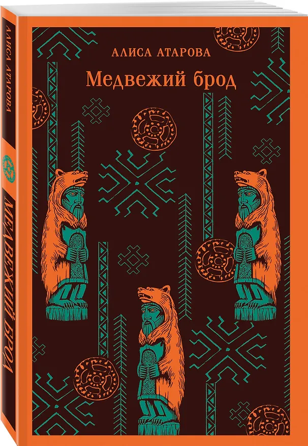 Книга Медвежий брод (Алиса Атарова) — 5