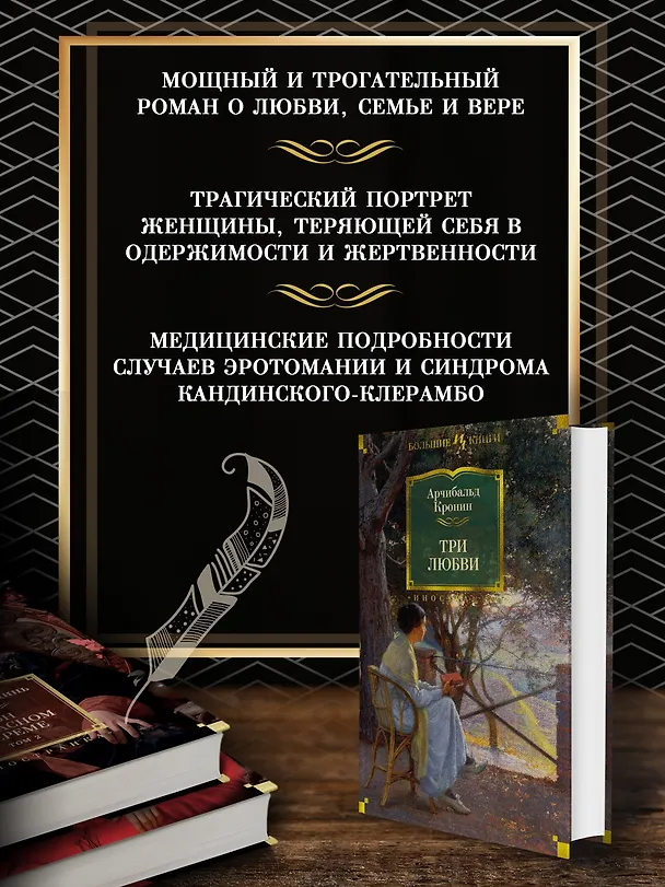 Книга Три любви (Арчибальд Кронин) — 6