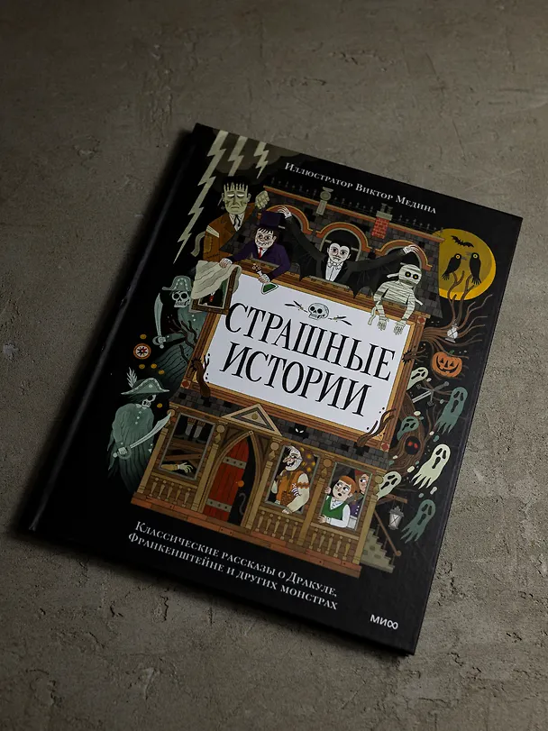 Книга Страшные истории. Классические рассказы о Дракуле, Франкенштейне и других монстрах (Брэм Стокер, Мэри Шелли) — 17