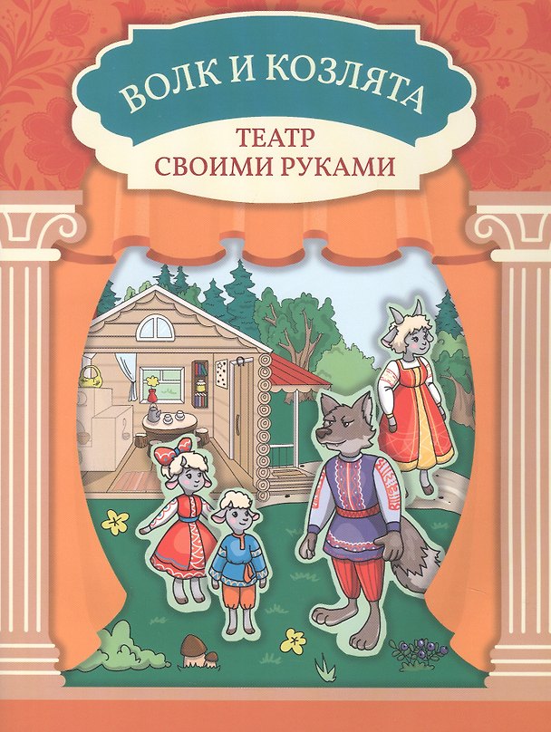 Книга Волк и козлята () — 1