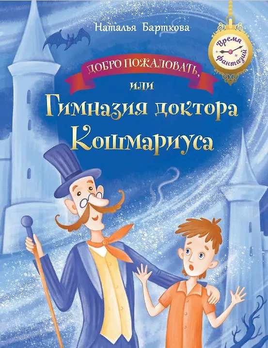 Книга Добро пожаловать, или Гимназия доктора Кошмариуса (Наталья Барткова) — 1