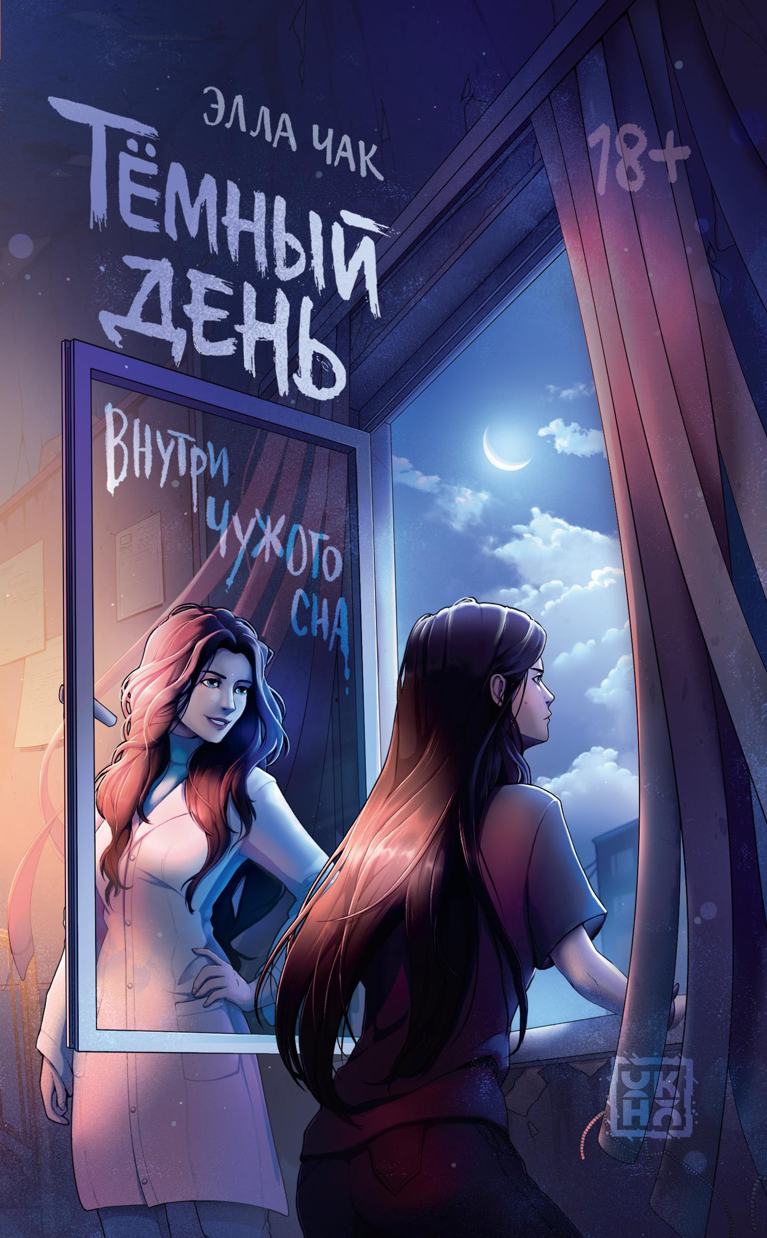 Тёмный день: внутри чужого сна