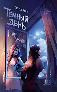 Тёмный день: внутри чужого сна