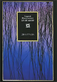 Книга Два града (Сергей Булгаков)