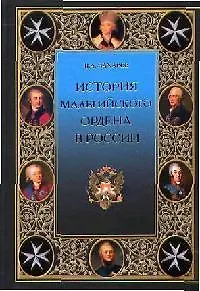 История Мальтийского ордена в России