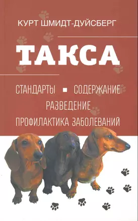 Такса. Стандарты. Содержание, Разведение, Профилактика заболеваний — 2228311 — 1