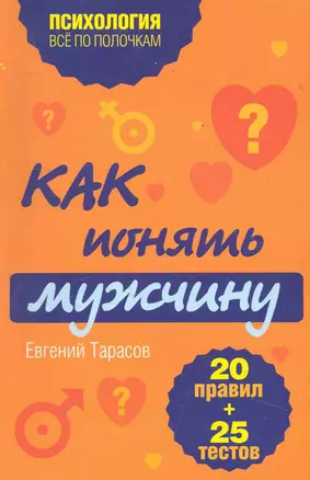 Как понять мужчину. 20 правил + 25 тестов — 2286300 — 1