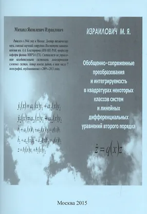 Книга Обобщенно-сопряженные преобразования и интегрируемость в квадратурах некоторых классов систем и линейных дифференциальных уравнений второго порядка ()