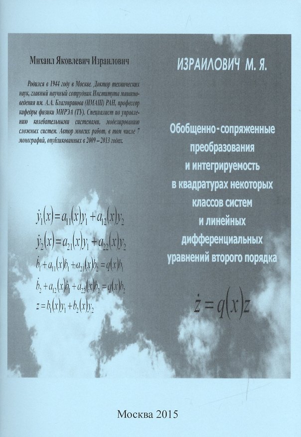 Книга Обобщенно-сопряженные преобразования и интегрируемость в квадратурах некоторых классов систем и линейных дифференциальных уравнений второго порядка () — 1