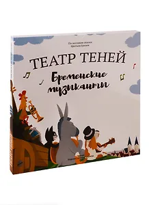 Бременские музыканты. Театр Теней. Детская книга-представление