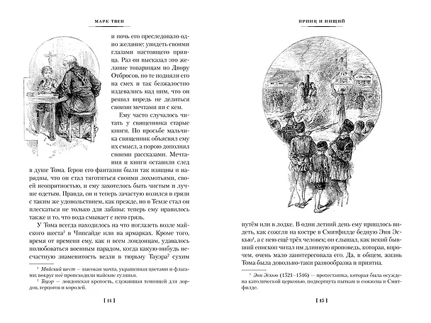 Книга Принц и нищий. Янки из Коннектикута при дворе короля Артура (Марк Твен) — 18
