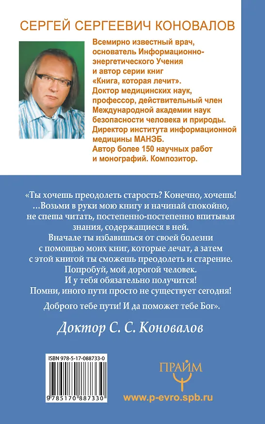 Книга Преодоление старения. Информационно-энергетическое Учение. Начальный курс (Сергей Коновалов) — 2