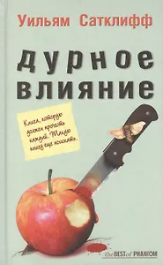 Дурное влияние (The BEST of PHANTOM). Сатклифф У. (Фантом Пресс)