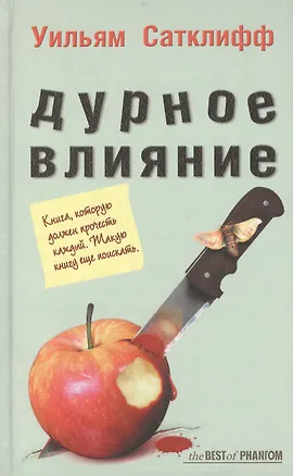 Книга Дурное влияние (The BEST of PHANTOM). Сатклифф У. (Фантом Пресс) (Уильям Сатклифф)