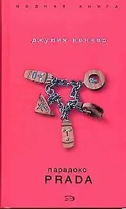 Парадокс Prada
