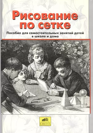 Рисование по сетке. Пособие для самостоятельных занятий детей в школе и дома — 2576608 — 1