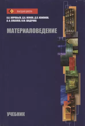 Материаловедение Учебник (ВШ) Воробьев (Аргамак-Медиа) — 2656857 — 1