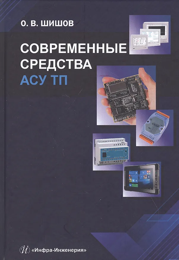 Книга Современные средства АСУ ТП. Учебник (Олег Шишов) — 1