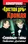 "Крестная дочь" Кремля. "Семейные" тайны Татьяны Дьяченко. — 2313983 — 1
