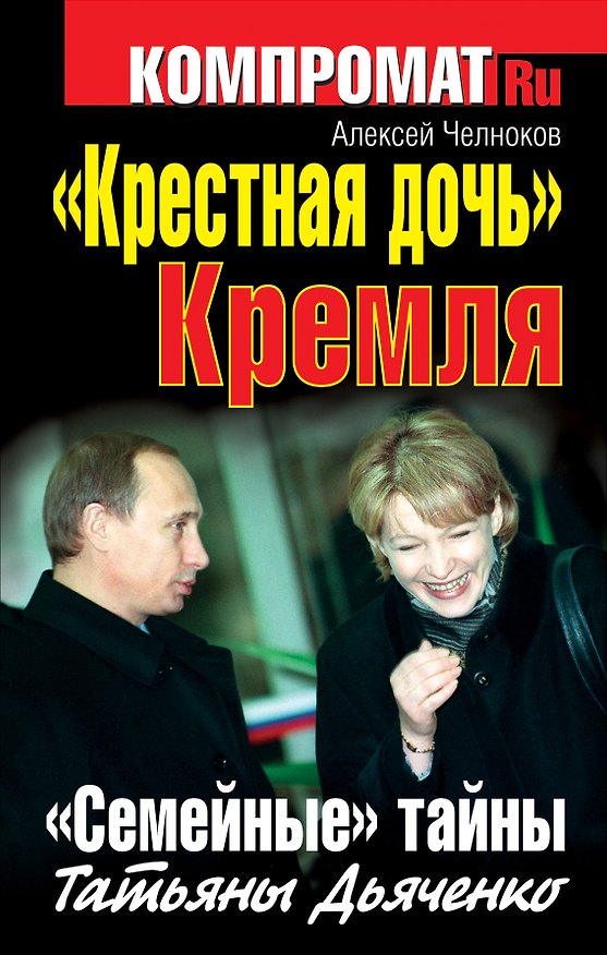 Книга "Крестная дочь" Кремля. "Семейные" тайны Татьяны Дьяченко. (Алексей Челноков) — 1