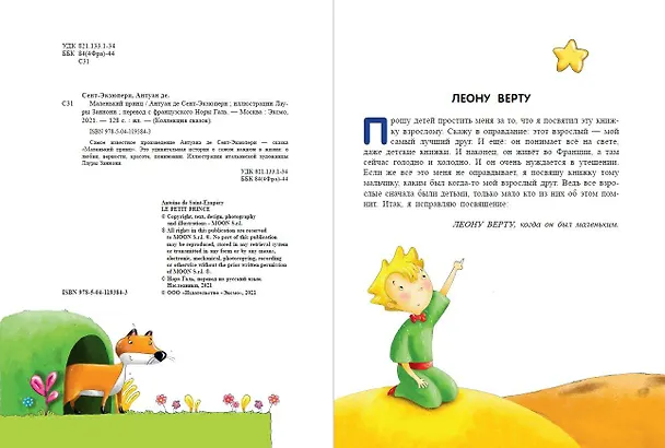 Книга Маленький принц (ил. Л. Заннони) (Антуан де Сент-Экзюпери) — 6