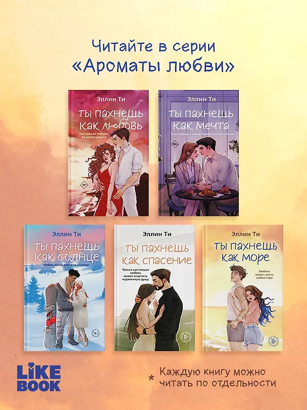 Книга Ты пахнешь как море (Эллин Ти) — 10