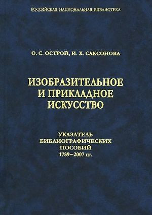 Изобразительное и прикладное искусство. Указатель библиографических пособий 1789-2007 гг. — 310526 — 1