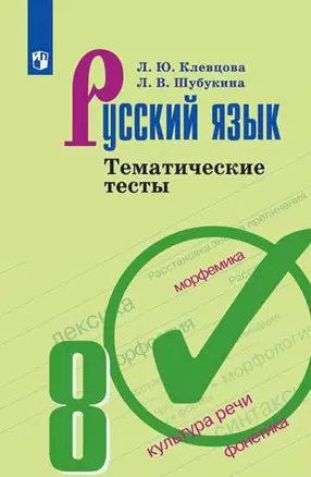 Русский язык. Тематические тесты. 8 класс: учебное пособие для общеобразовательных организаций. 5-е изд. — 361230 — 1