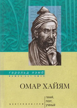 Книга Омар Хайям Гений поэт ученый (Гарольд Лэмб)