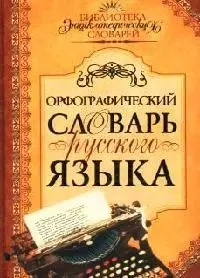 Орфографический словарь русского языка — 2053007 — 1