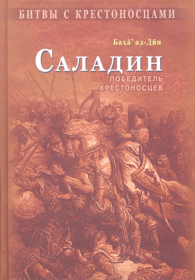 

Саладин. Победитель крестоносцев