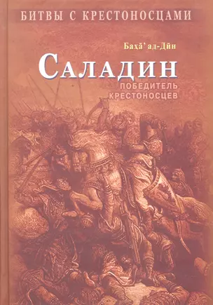 Саладин. Победитель крестоносцев — 2296737 — 1